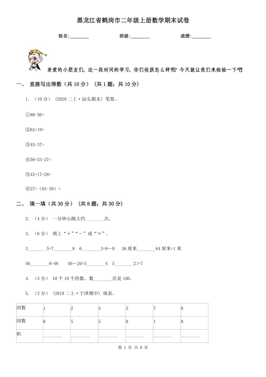 黑龙江省鹤岗市二年级上册数学期末试卷_第1页
