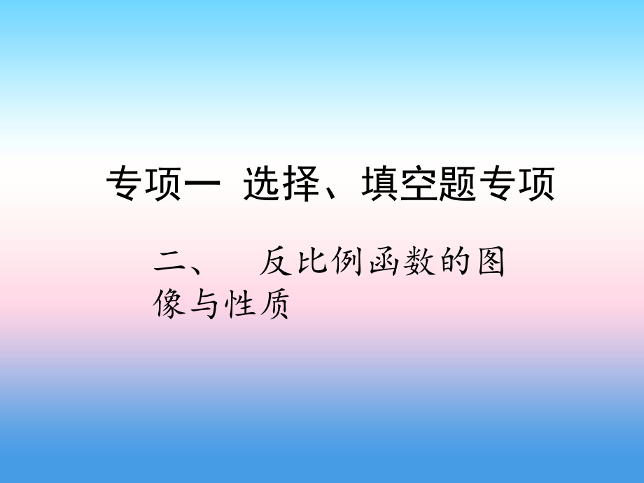 專項(xiàng)一 選擇、填空題專項(xiàng) 二、反比例函數(shù)的圖像與性質(zhì)_第1頁(yè)