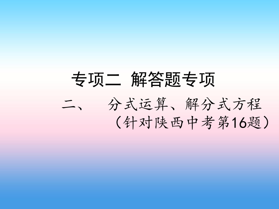 專項(xiàng)二 解答題專項(xiàng) 二、分式運(yùn)算、解分式方程_第1頁