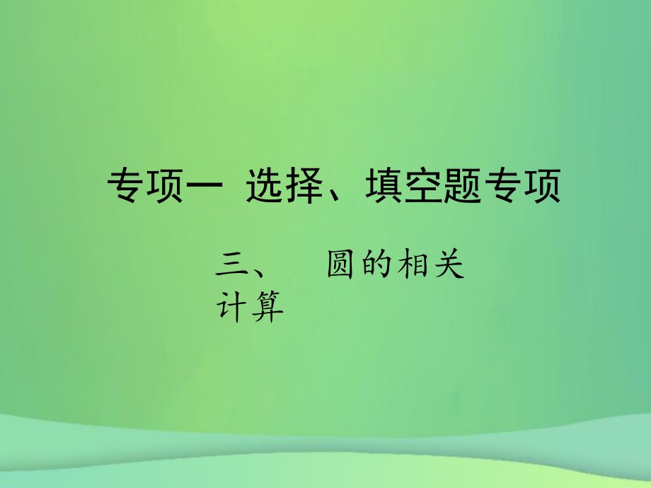 專項(xiàng)一 選擇、填空題專項(xiàng) 三、圓的相關(guān)計(jì)算_第1頁