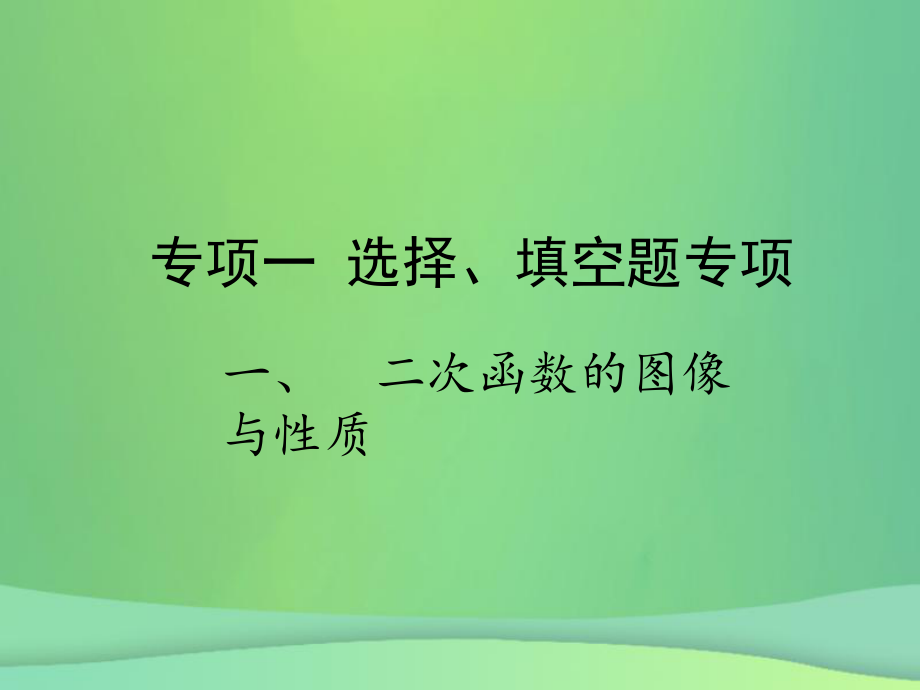 專項一 選擇、填空題專項 一、二次函數(shù)的圖像與性質_第1頁