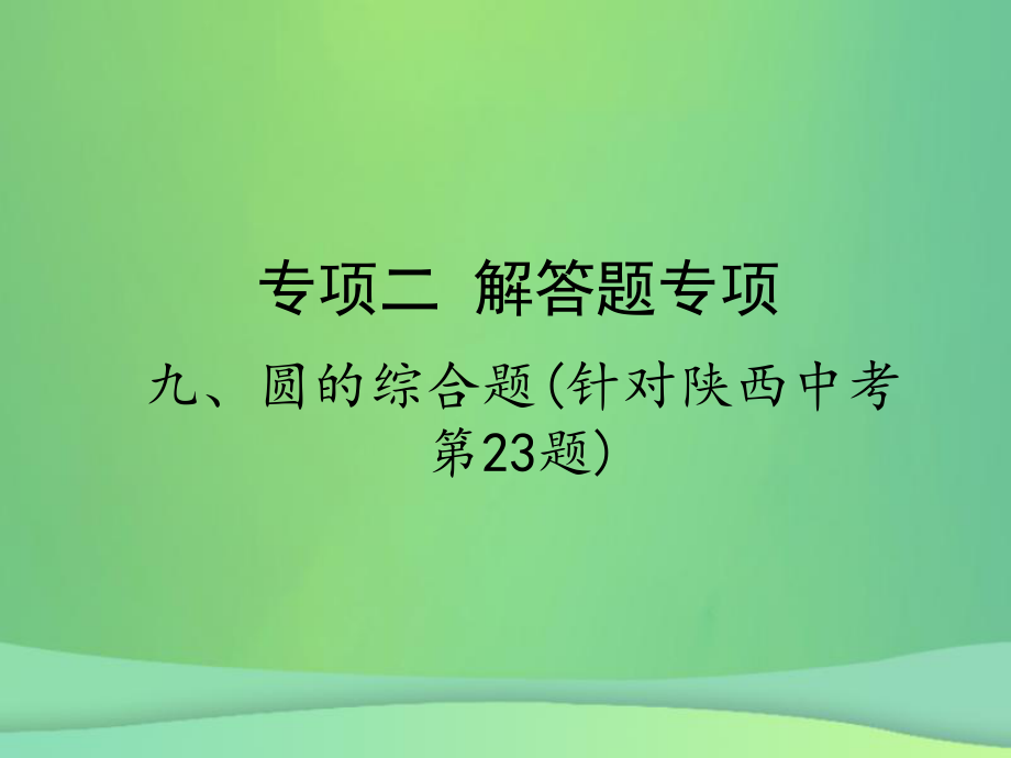 專項(xiàng)二 解答題專項(xiàng) 九、圓的綜合題_第1頁