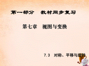 數(shù)學 第1部分 教材同步復(fù)習 第七章 視圖與變換 7.3 對稱、平移與旋轉(zhuǎn)