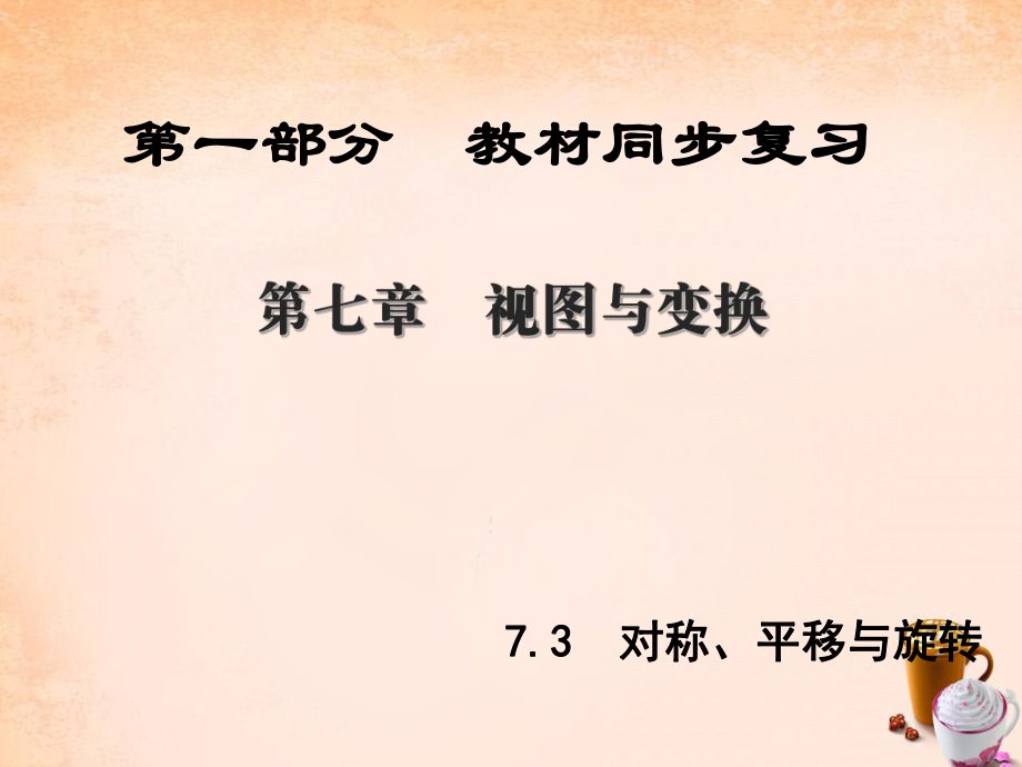 數(shù)學(xué) 第1部分 教材同步復(fù)習(xí) 第七章 視圖與變換 7.3 對(duì)稱、平移與旋轉(zhuǎn)_第1頁