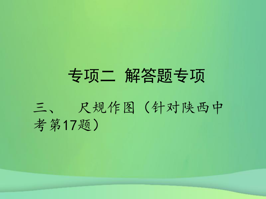 专项二 解答题专项 三、尺规作图_第1页