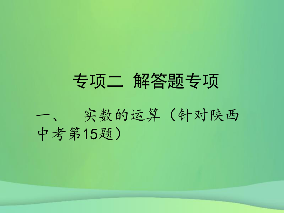 專項二 解答題專項 一、實數(shù)的運算_第1頁