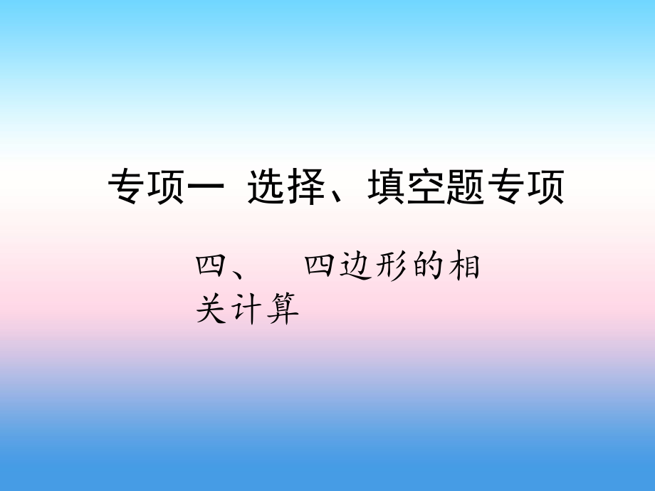 專項一 選擇、填空題專項 四、四邊形的相關計算_第1頁