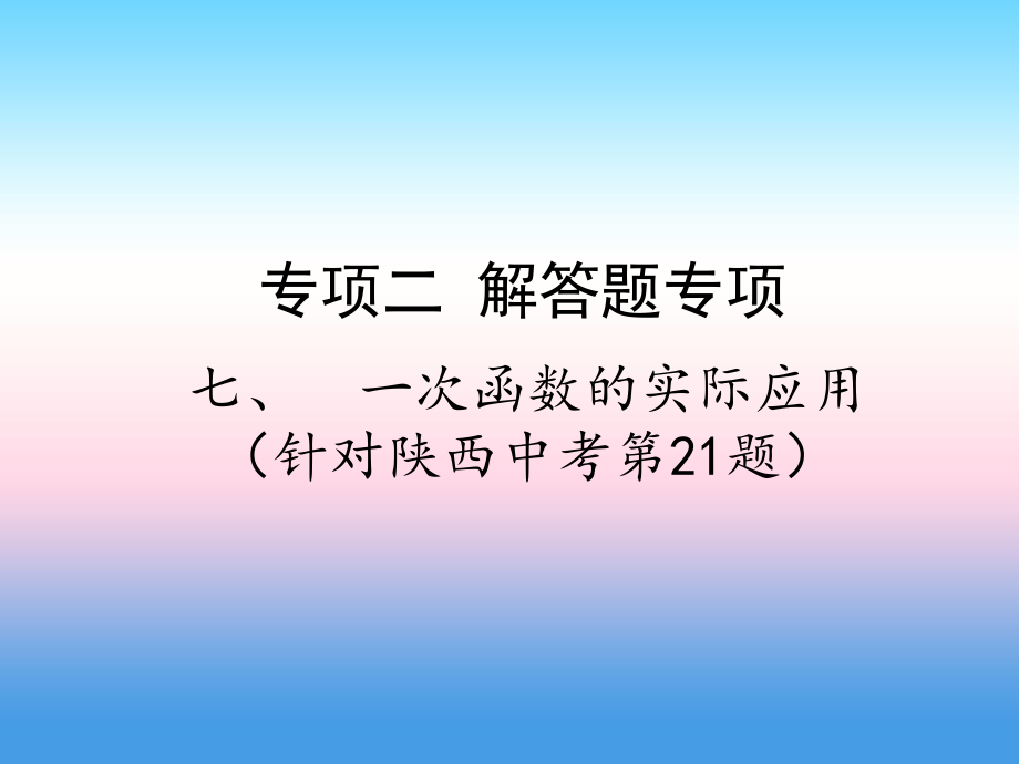 專項二 解答題專項 七、一次函數(shù)的實際應(yīng)用_第1頁