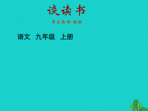 九年級(jí)語(yǔ)文上冊(cè) 第四單元 第15課《短文兩篇》 （新版）新人教版