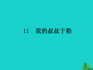 九年級(jí)語(yǔ)文上冊(cè) 第三單元 11《我的叔叔于勒》 （新版）新人教版