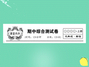 九年級(jí)英語上冊(cè) 期中綜合測(cè)試卷 （新版）牛津版