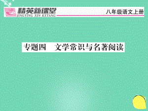 八年級語文上冊 專題四 文學(xué)常識與名著閱讀 （新版）新人教版