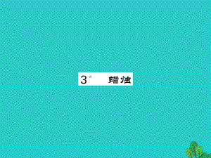 八年級(jí)語(yǔ)文上冊(cè) 第一單元 第3課《蠟燭》 新人教版