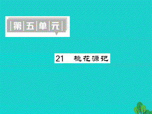 八年級語文上冊 第五單元 第21課《桃花源記》 新人教版