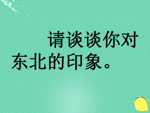 七年級語文下冊 9《土地的誓言》 新人教版