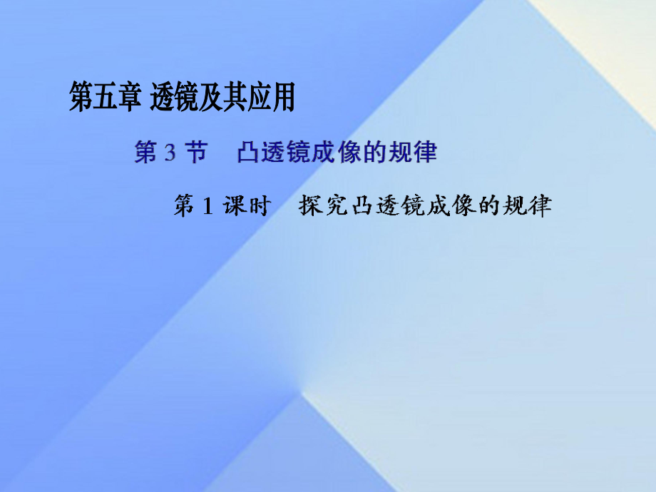 八年级物理上册 5.3 课时1 探究凸透镜成像的规律 （新版）新人教版_第1页