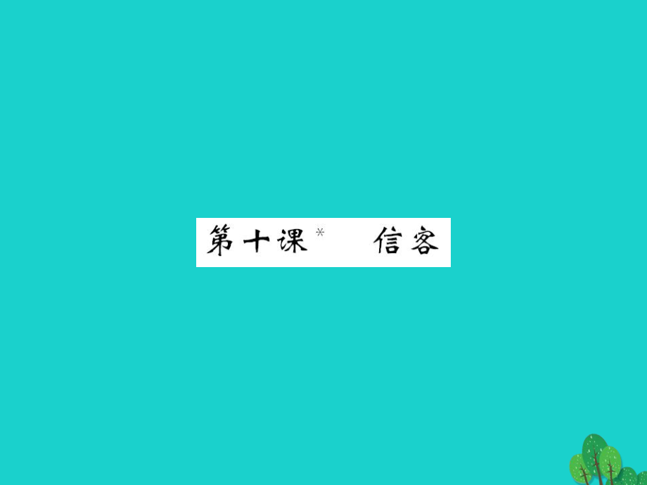 八年級語文上冊 第二單元 第10課《信客》 （新版）新人教版_第1頁