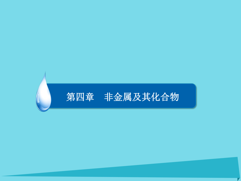 高考化學(xué) 第4章 非金屬及其化合物 3 氧、硫及其重要化合物_第1頁(yè)