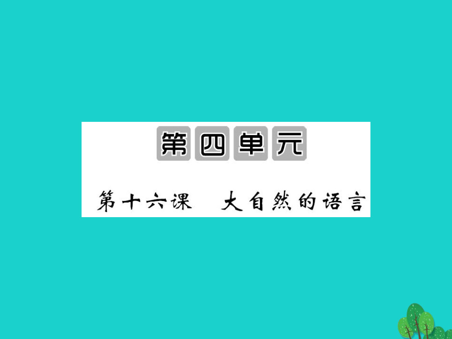 八年級(jí)語(yǔ)文上冊(cè) 第四單元 第16課《大自然的語(yǔ)言》 （新版）新人教版_第1頁(yè)