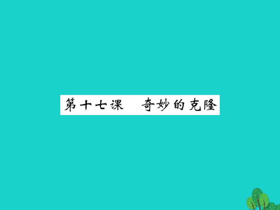 八年級(jí)語(yǔ)文上冊(cè) 第四單元 第17課《奇妙的克隆》 （新版）新人教版_第1頁(yè)