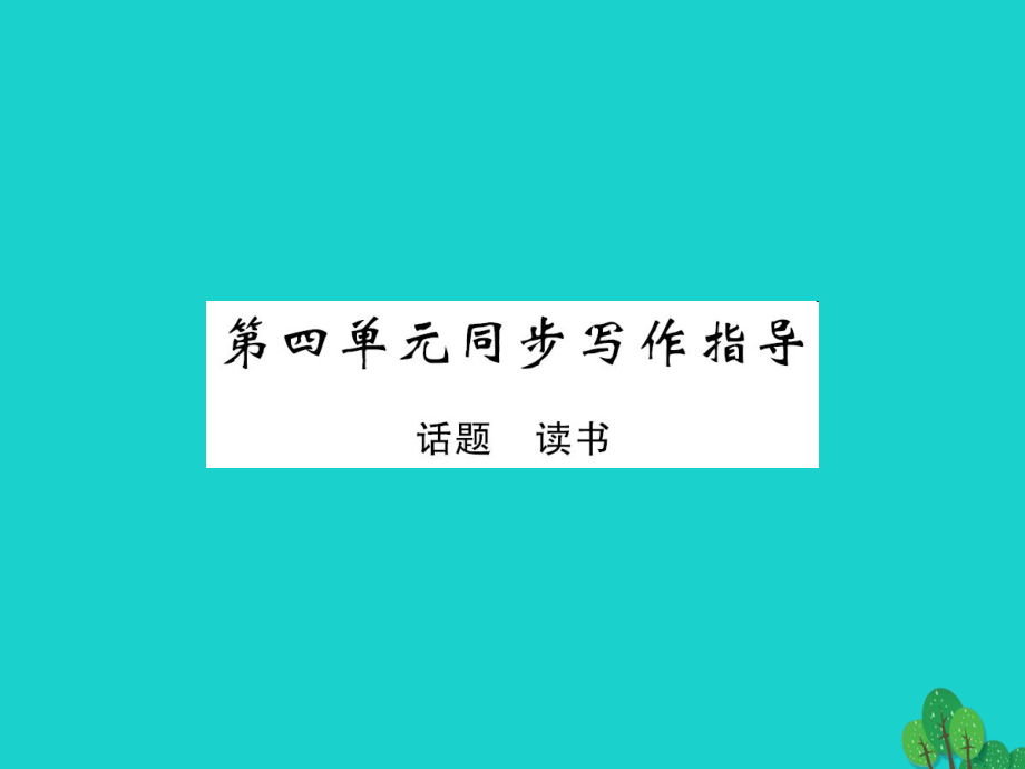 八年級(jí)語(yǔ)文上冊(cè) 第四單元 同步寫(xiě)作指導(dǎo) 北師大版_第1頁(yè)