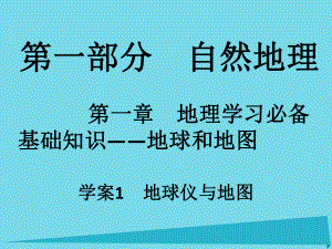 高考地理 第一部分 自然地理 第1章 地理學習必備基礎知識-地球和地圖 1 地球儀與地圖