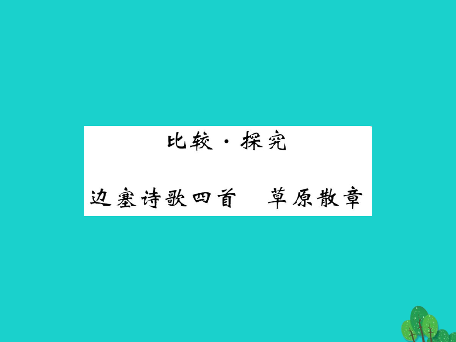 八年級(jí)語(yǔ)文上冊(cè) 第五單元 比較探究 北師大版_第1頁(yè)