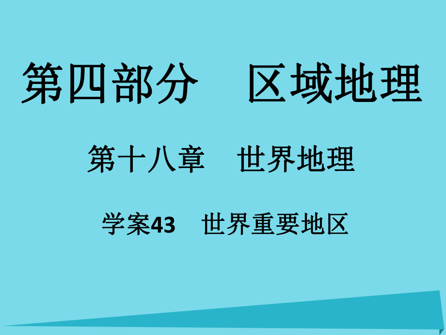 高考地理 第四部分 區(qū)域地理 第18章 世界地理 43 世界重要地區(qū)_第1頁