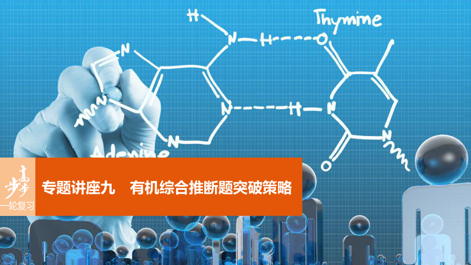 高考化學 第11章 有機化學基礎（選考）專題講座九 有機綜合推斷題突破策略 魯科版_第1頁