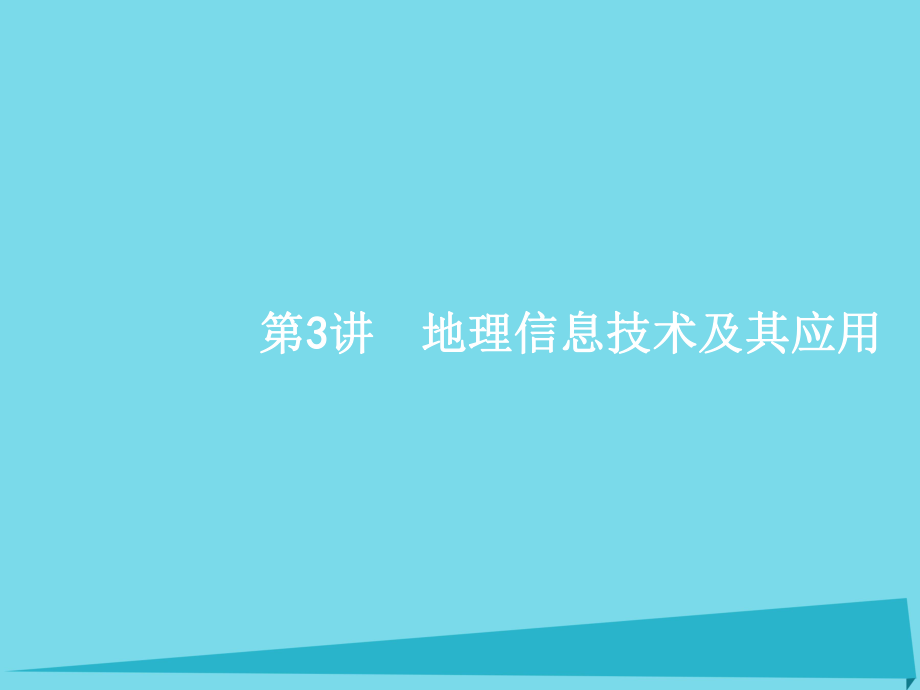 高考地理 人文地理 第八元 人類活動(dòng)的地域聯(lián)系 3 地理信息技術(shù)及其應(yīng)用 魯教版必修2_第1頁(yè)