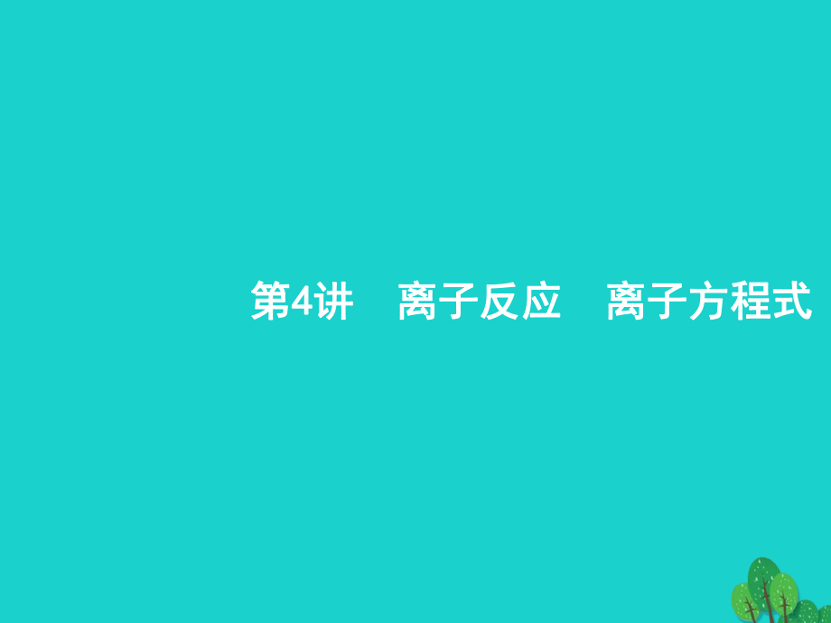 高考化學(xué) 4 離子反應(yīng)　離子方程式 蘇教版_第1頁