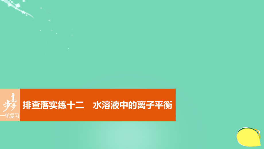 高考化學(xué) 第8章 物質(zhì)在水溶液中的行為 排查落實(shí)練十二 水溶液中的離子平衡 魯科版_第1頁