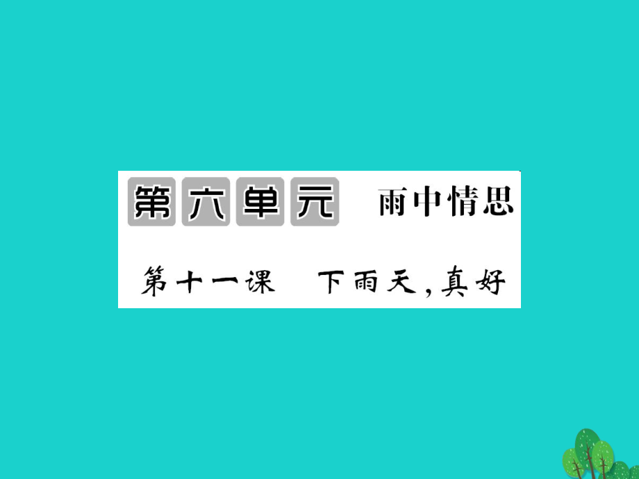 八年級語文上冊 第六單元 第11課《下雨天真好》 北師大版_第1頁