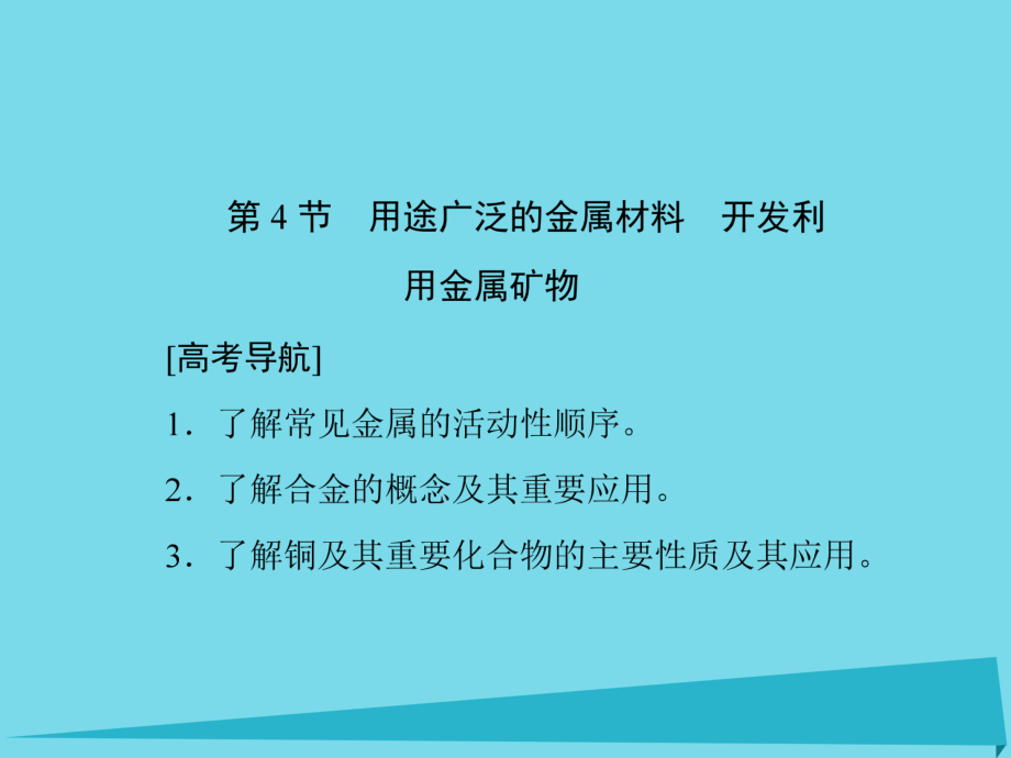 高考化學(xué) 第三章 金屬及其化合物 第4節(jié) 用途廣泛的金屬材料 開發(fā)利用金屬礦物_第1頁