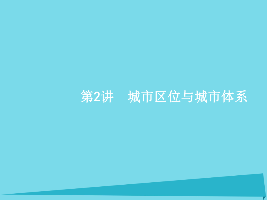 高考地理 人文地理 第六單元 城市與地理環(huán)境 2 城市區(qū)位與城市體系 魯教版必修2_第1頁