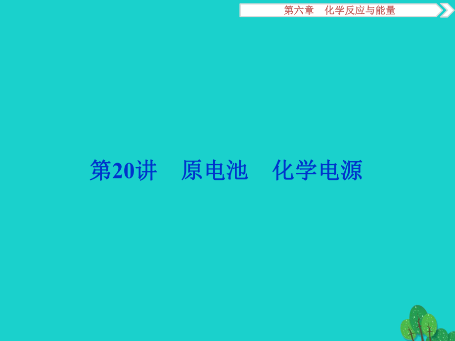 高考化學(xué) 第六章 化學(xué)反應(yīng)與能量 第20講 原電池化學(xué)電源_第1頁