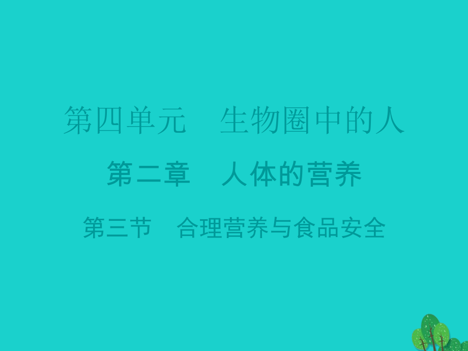 七年級生物下冊 第2章 第三節(jié) 合理營養(yǎng)與食品安全導(dǎo)練課件 （新版）新人教版_第1頁