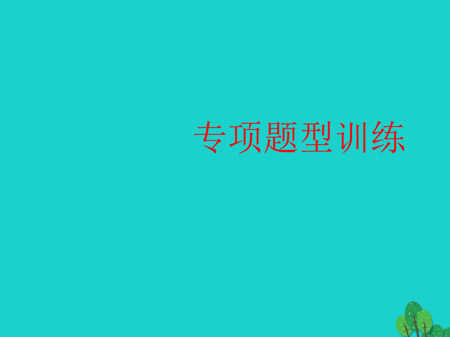 八年級(jí)生物下冊(cè) 第 專項(xiàng)題型訓(xùn)練 新人教版_第1頁