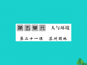 八年級語文上冊 第五單元 第21課《蘇州園林》 （新版）蘇教版