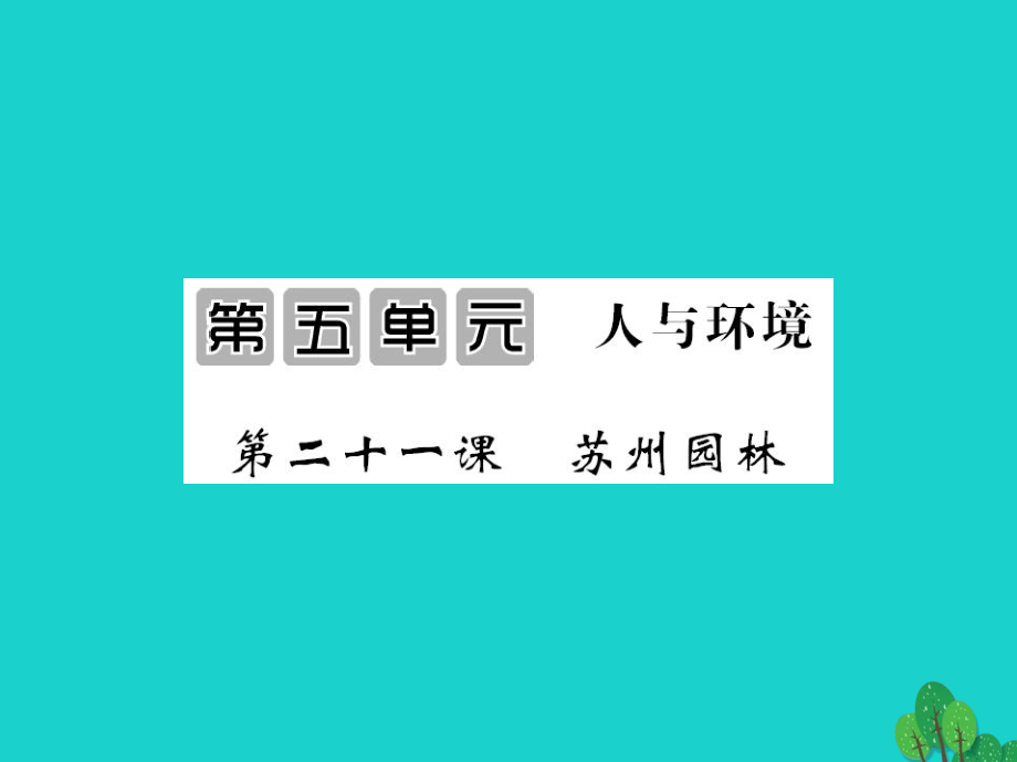 八年級語文上冊 第五單元 第21課《蘇州園林》 （新版）蘇教版_第1頁