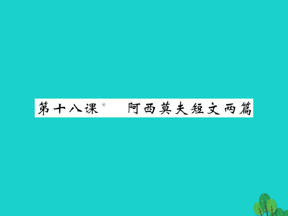 八年级语文上册 第四单元 第18课《阿西莫夫短文两篇》 （新版）新人教版_第1页