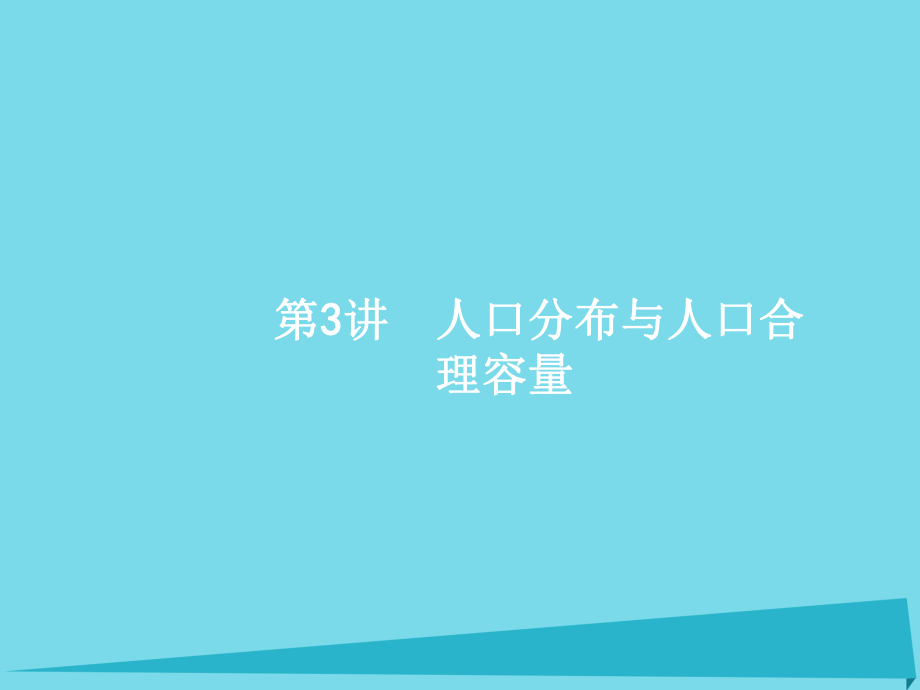 高考地理 人文地理 第五單元 人口與地理環(huán)境 3 人口分布與人口合理容量 魯教版必修2_第1頁(yè)