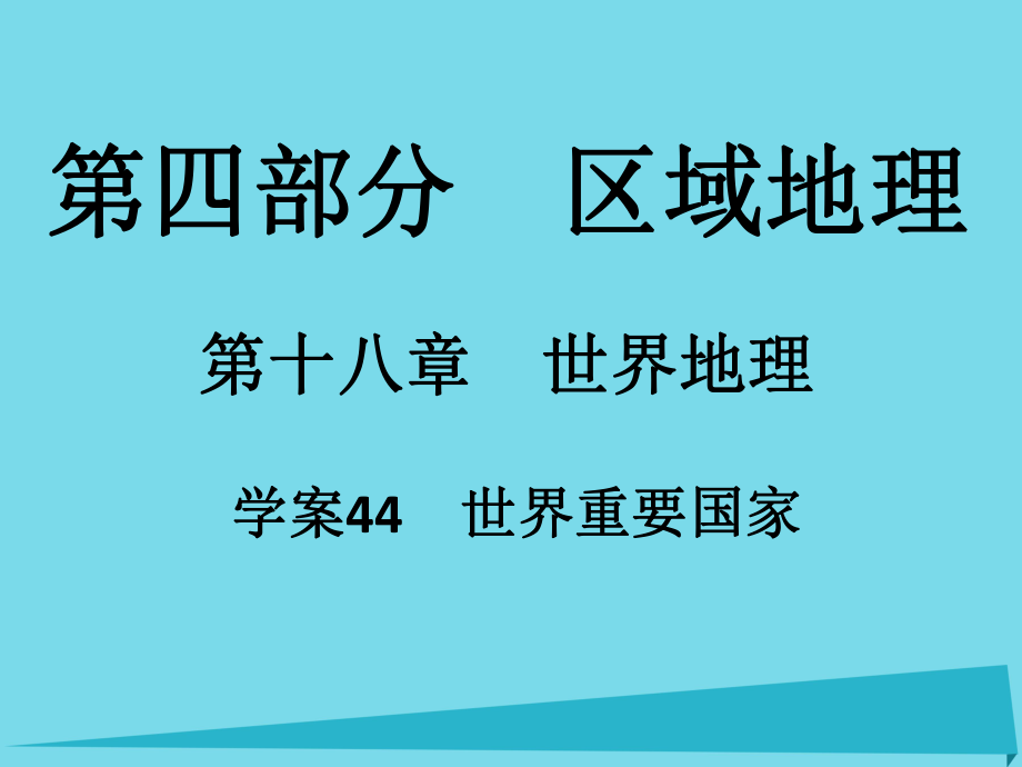 高考地理 第四部分 區(qū)域地理 第18章 世界地理 44 世界重要國(guó)家_第1頁(yè)