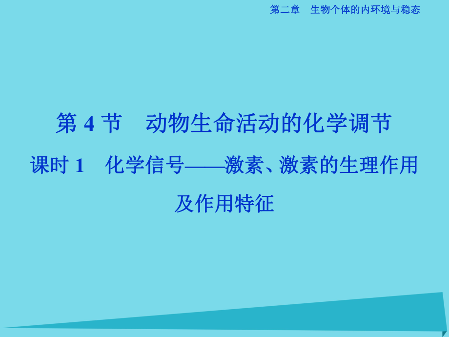 第二章 生物個(gè)體的內(nèi)環(huán)境與穩(wěn)態(tài) 第4節(jié) 動(dòng)物生命活動(dòng)的化學(xué)調(diào)節(jié) 課時(shí)1 化學(xué)信號(hào)-激素、激素的生理作用及作用特征 北師大版必修3_第1頁(yè)