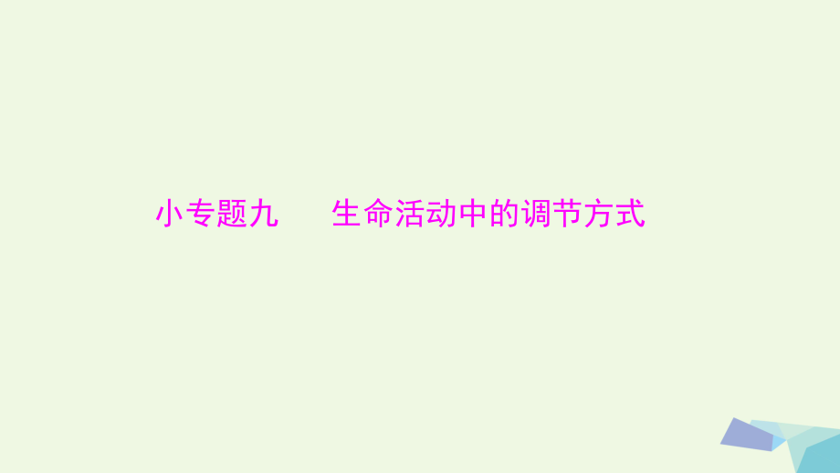 高考生物精講 小專題九 生命活動(dòng)中的調(diào)節(jié)方式_第1頁(yè)