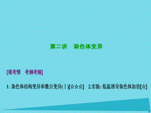 高考生物 第七單元 生物的變異、育種與進化 第二講 染色體變異 新人教版