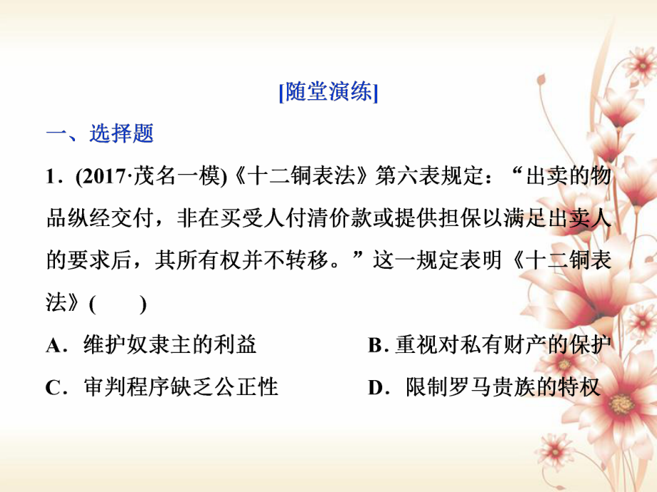 高考?xì)v史 專題四 古代希臘、羅馬的政治文明和近代西方的民主政治 第12講 羅馬法通關(guān)真知大演練_第1頁(yè)