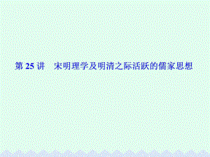 高考?xì)v史 第十一單元 中國(guó)傳統(tǒng)文化主流思想的演變 第25講 宋明理學(xué)及明清之際活躍的儒家思想