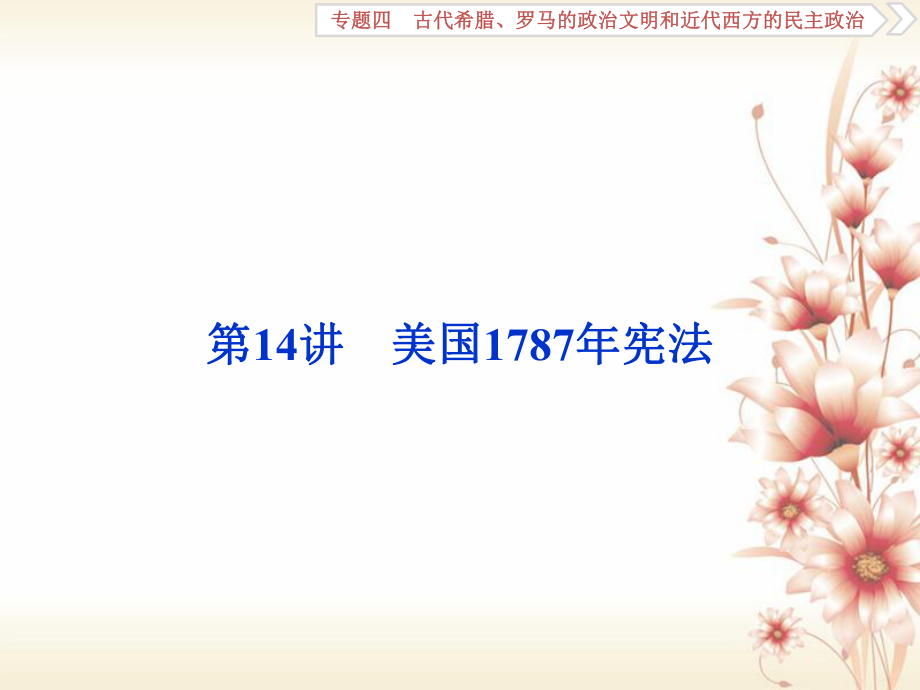 高考?xì)v史 專題四 古代希臘、羅馬的政治文明和近代西方的民主政治 第14講 美國1787年憲法_第1頁