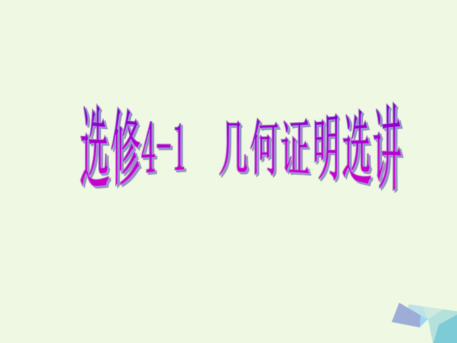 高考數(shù)學(xué) 幾何證明選講 第一節(jié) 相似三角形的判定及有關(guān)性質(zhì) 理 選修4-1_第1頁(yè)